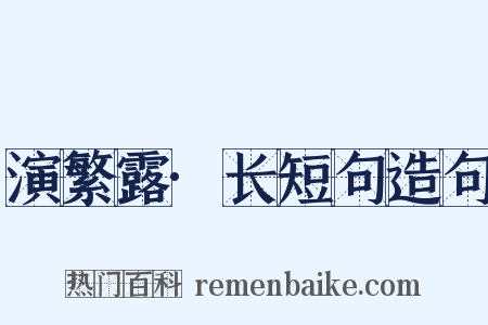 演繁露·长短句造句是什么意思的图片